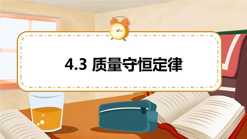 4.3 质量守恒定律 课件第1页