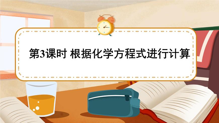 第3課時 根據(jù)化學(xué)方程式進行計算 課件第1頁