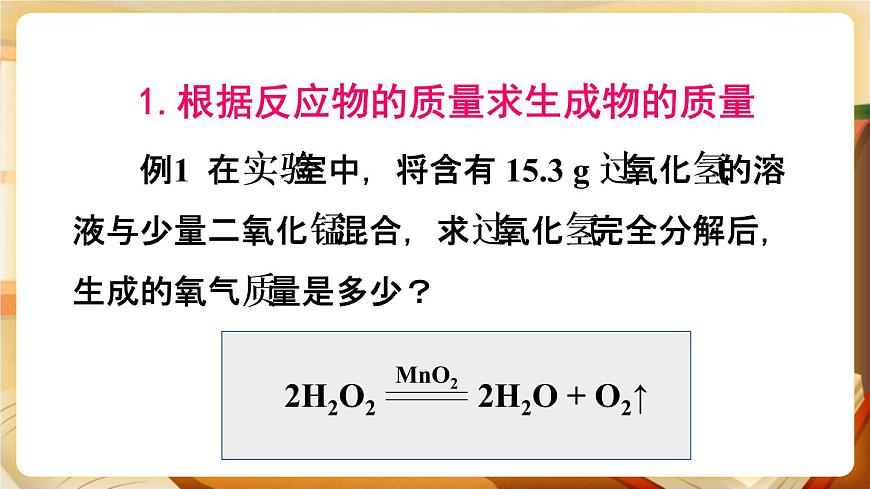 第3課時 根據(jù)化學(xué)方程式進行計算 課件第7頁