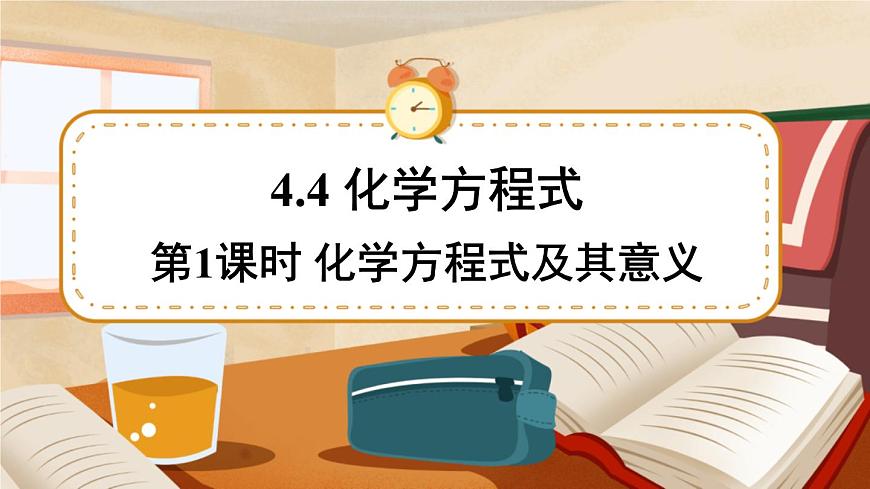 第1課時 化學(xué)方程式及其意義 課件第1頁
