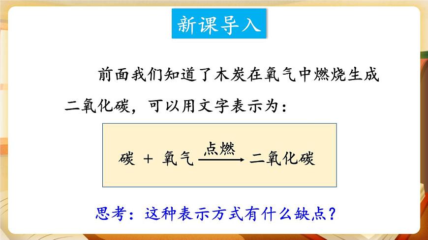 第1課時 化學(xué)方程式及其意義 課件第2頁