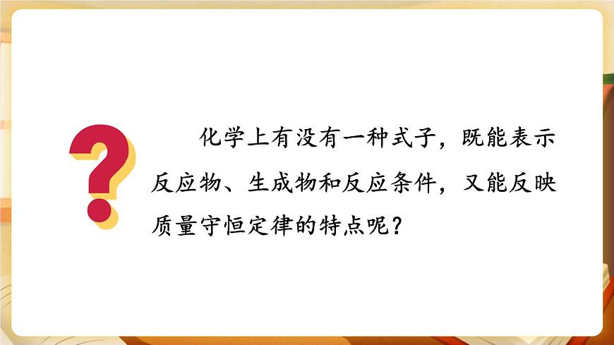 第1課時 化學(xué)方程式及其意義 課件第3頁