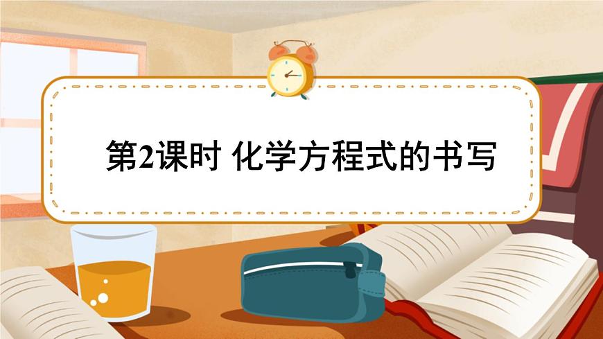 第2課時 化學(xué)方程式的書寫 課件第1頁