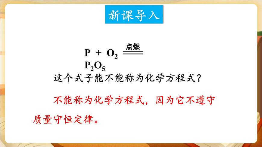 第2課時 化學(xué)方程式的書寫 課件第2頁