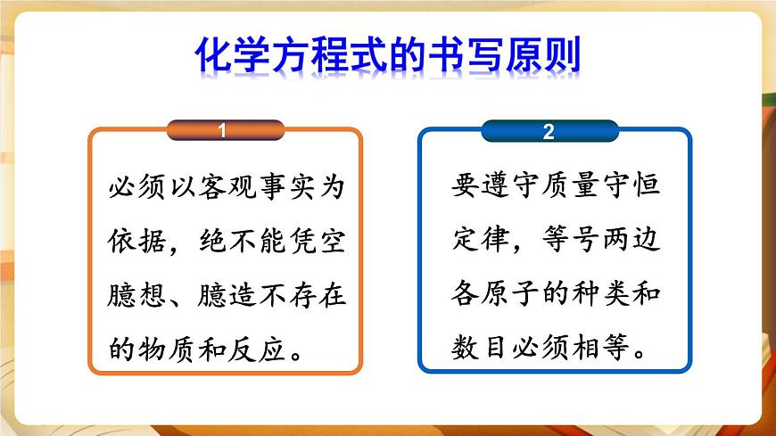 第2課時 化學(xué)方程式的書寫 課件第5頁