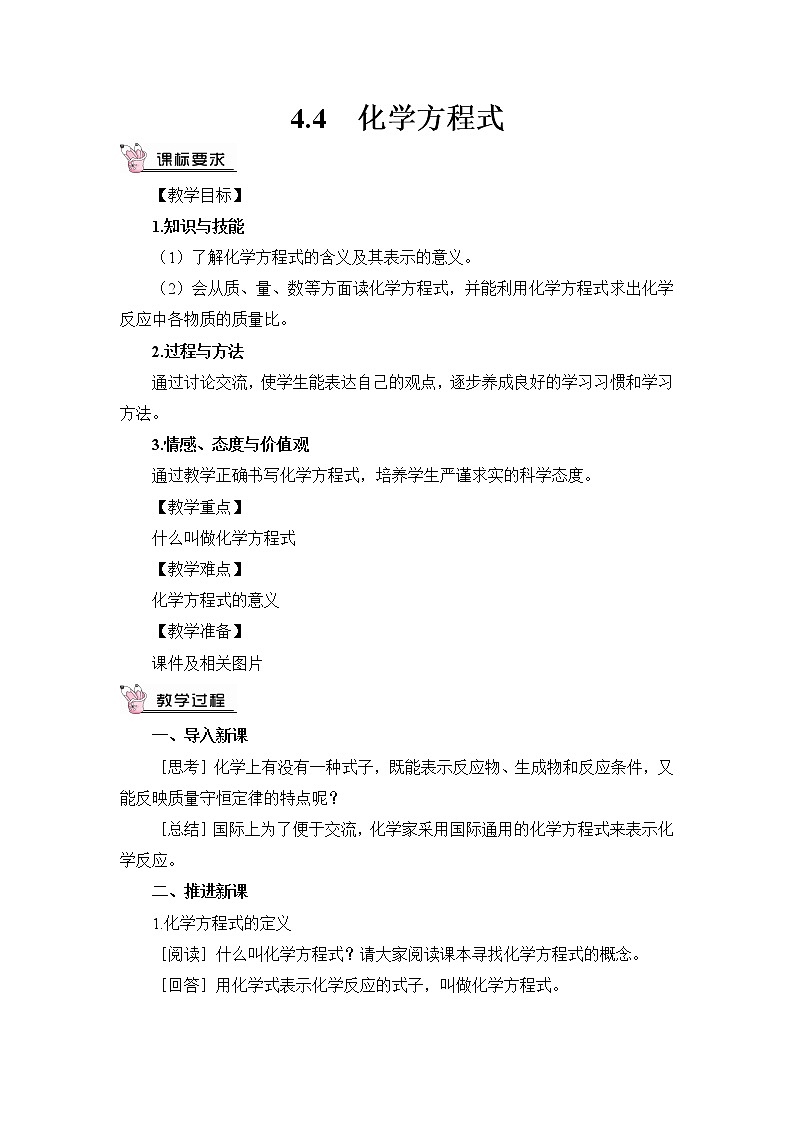 4.4 化學(xué)方程式 教案第1頁