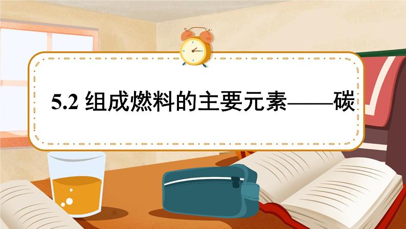 5.2 组成燃料的主要元素——碳 课件第1页