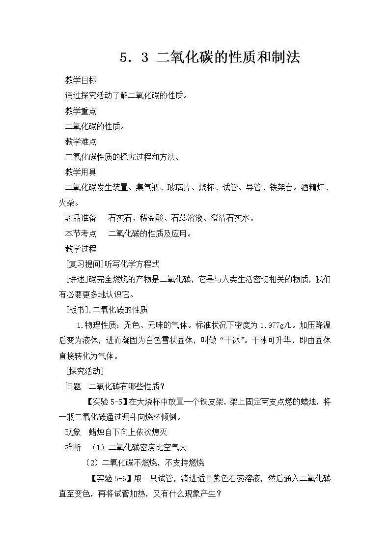 科粤版化学九上 5.3 二氧化碳的性质和制法 课件PPT+教案+视频素材01