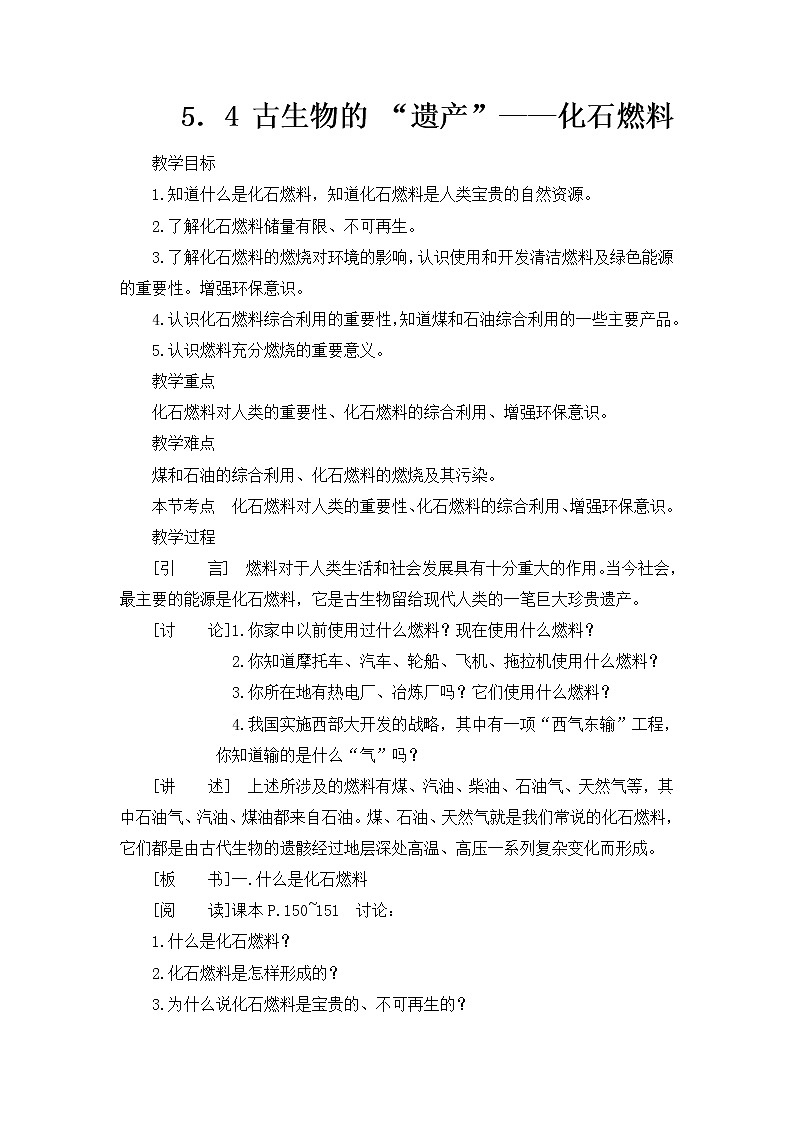 科粤版化学九上 5.4 古生物的“遗产”—化石燃料 课件PPT+教案+视频素材01