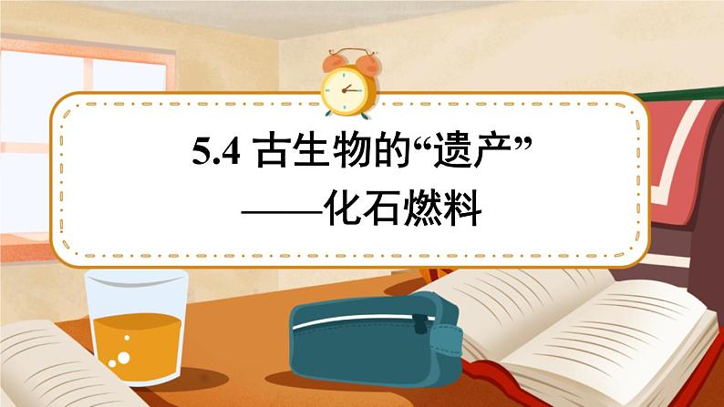 科粤版化学九上 5.4 古生物的“遗产”—化石燃料 课件PPT+教案+视频素材01