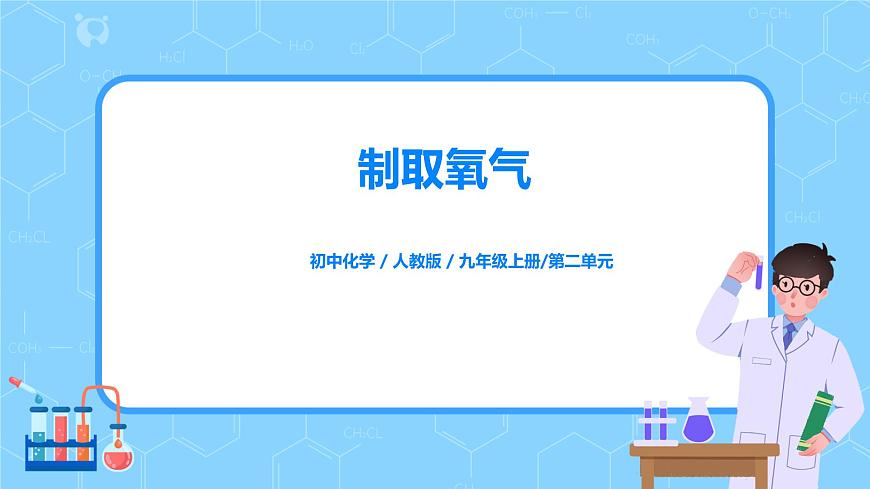 課題3《制取氧氣》課件PPT第1頁(yè)