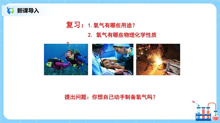 課題3《制取氧氣》課件PPT第3頁(yè)