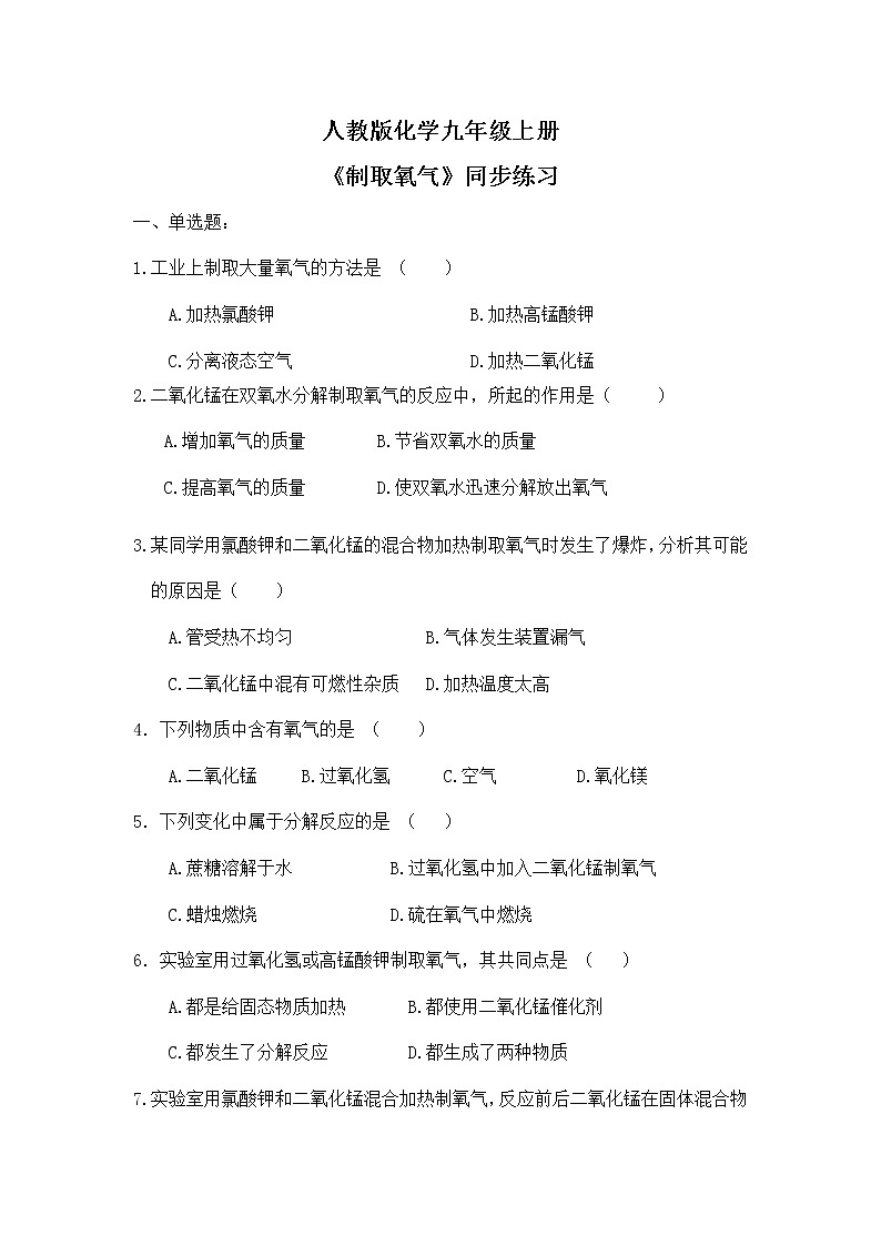 課題3《制取氧氣》同步練習(xí)第1頁(yè)