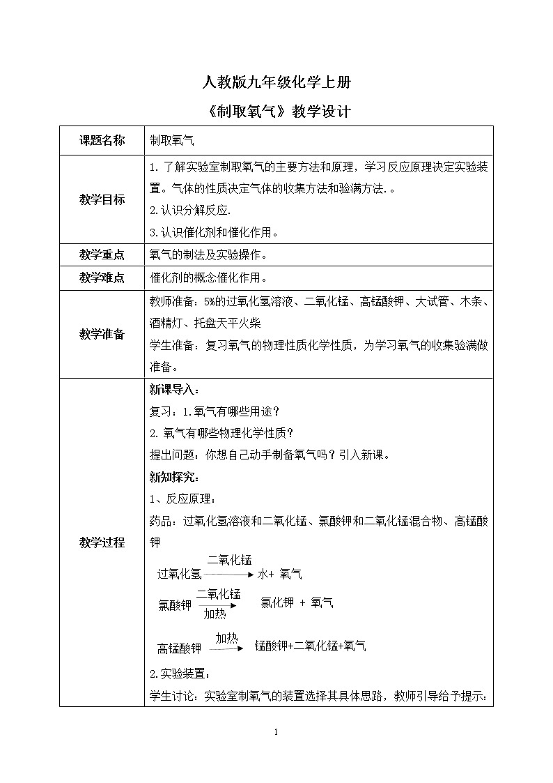 課題3《制取氧氣》教學(xué)設(shè)計(jì)第1頁(yè)