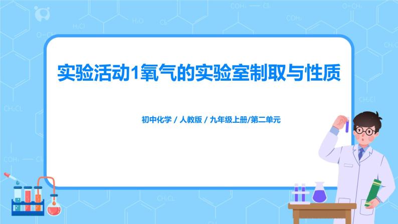 《实验活动1氧气的实验室制取与性质》课件PPT+教学设计+同步练习01