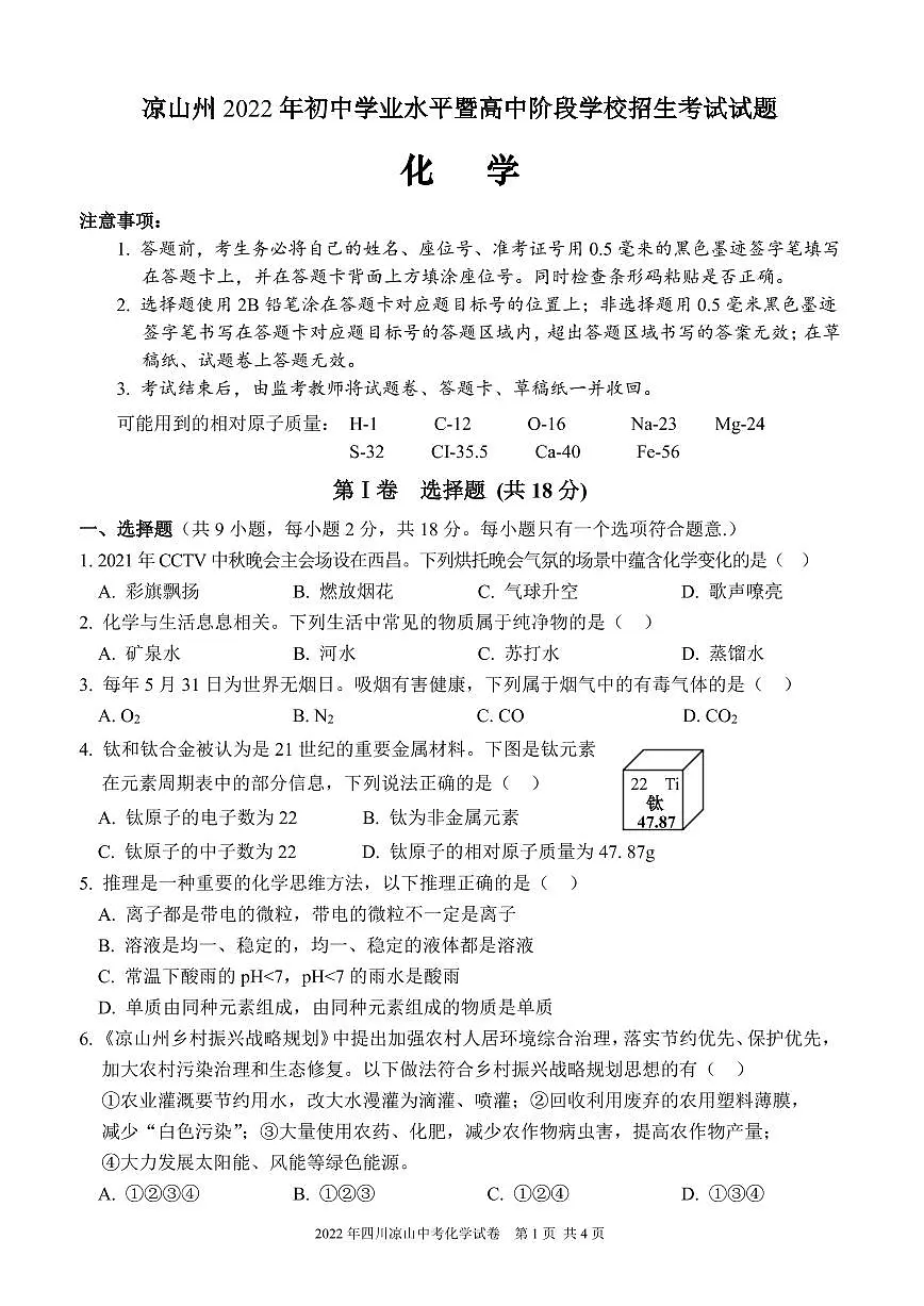 2022年四川凉山州中考化学试卷第1页