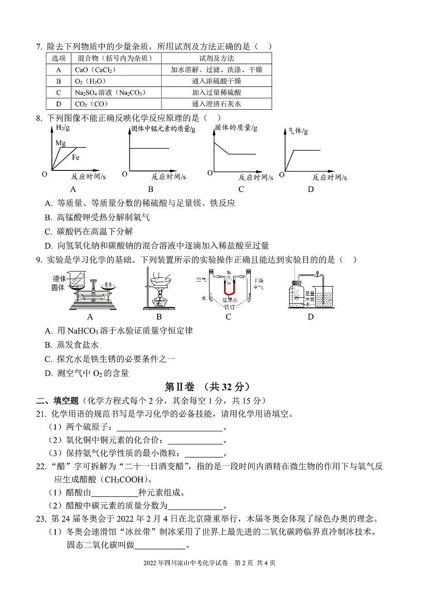 2022年四川凉山州中考化学试卷第2页