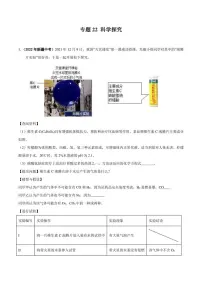 2022年中考化学学真题分类汇编 专题22 科学探究（学生版+解析版）