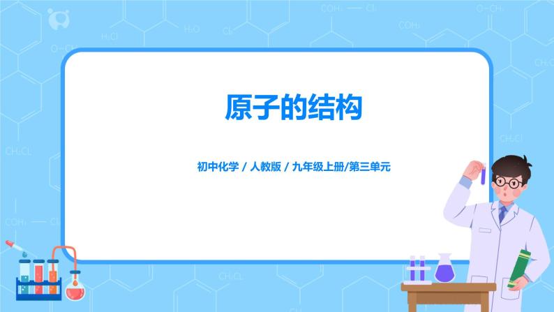 课题2《原子的结构》课件PPT+教学设计+同步练习01