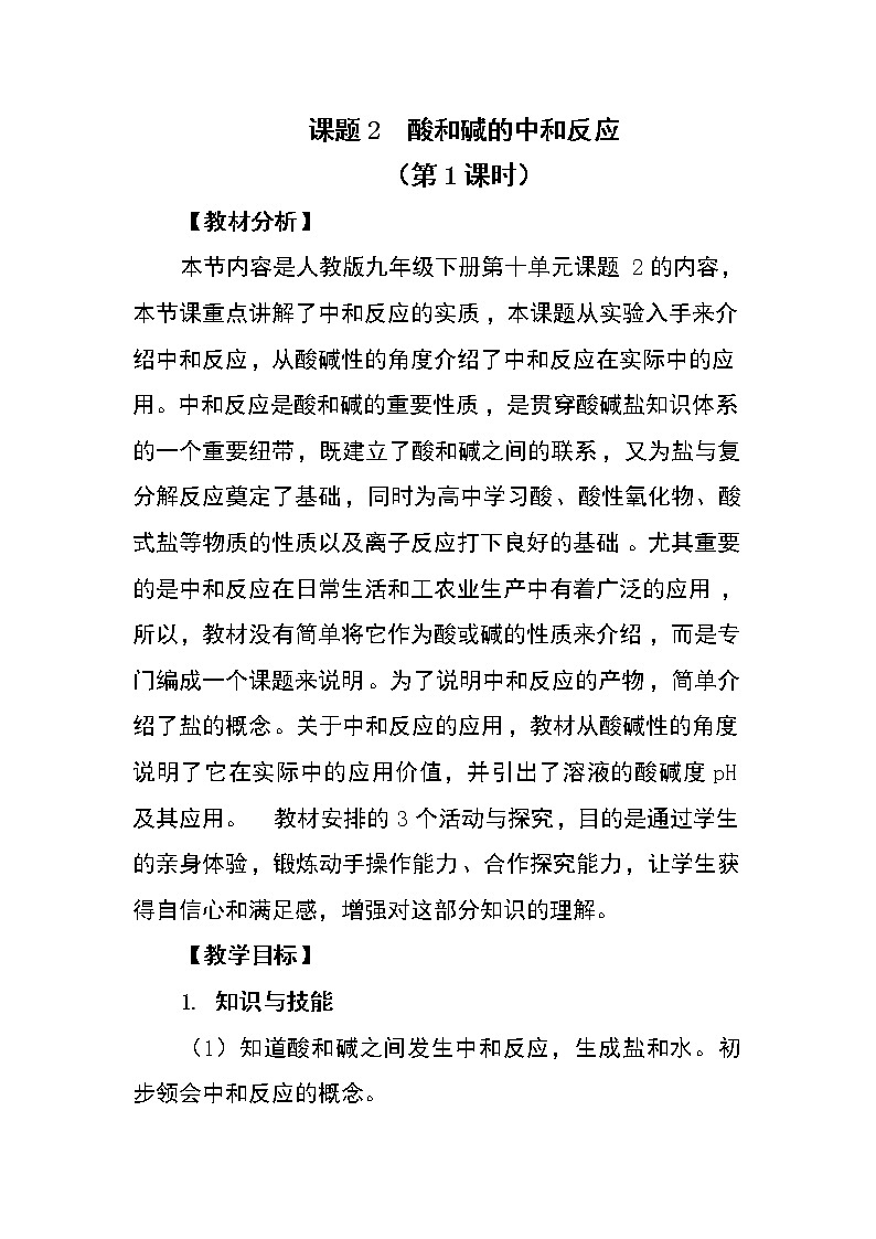 人教版九年级下册第十单元课题2酸和碱的中和反应教案第1页