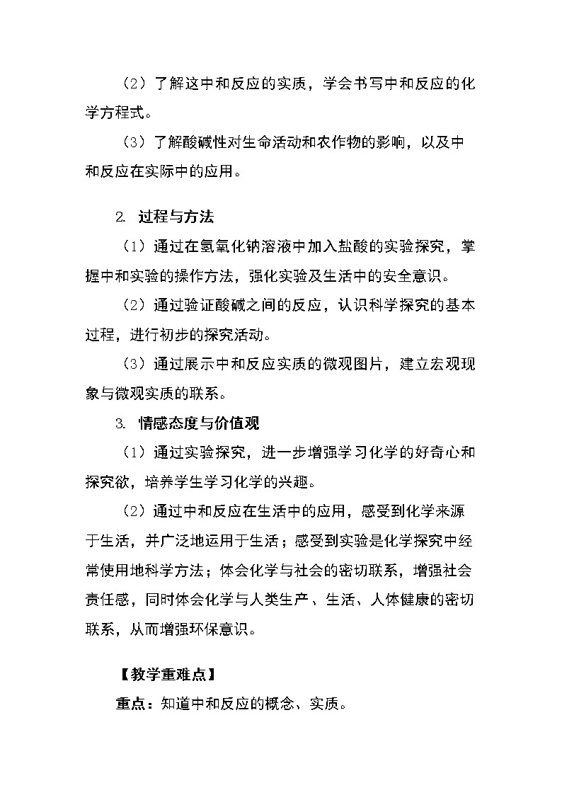 人教版九年级下册第十单元课题2酸和碱的中和反应教案第2页