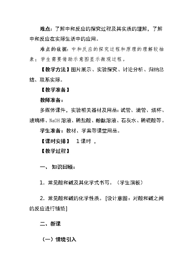 人教版九年级下册第十单元课题2酸和碱的中和反应教案第3页
