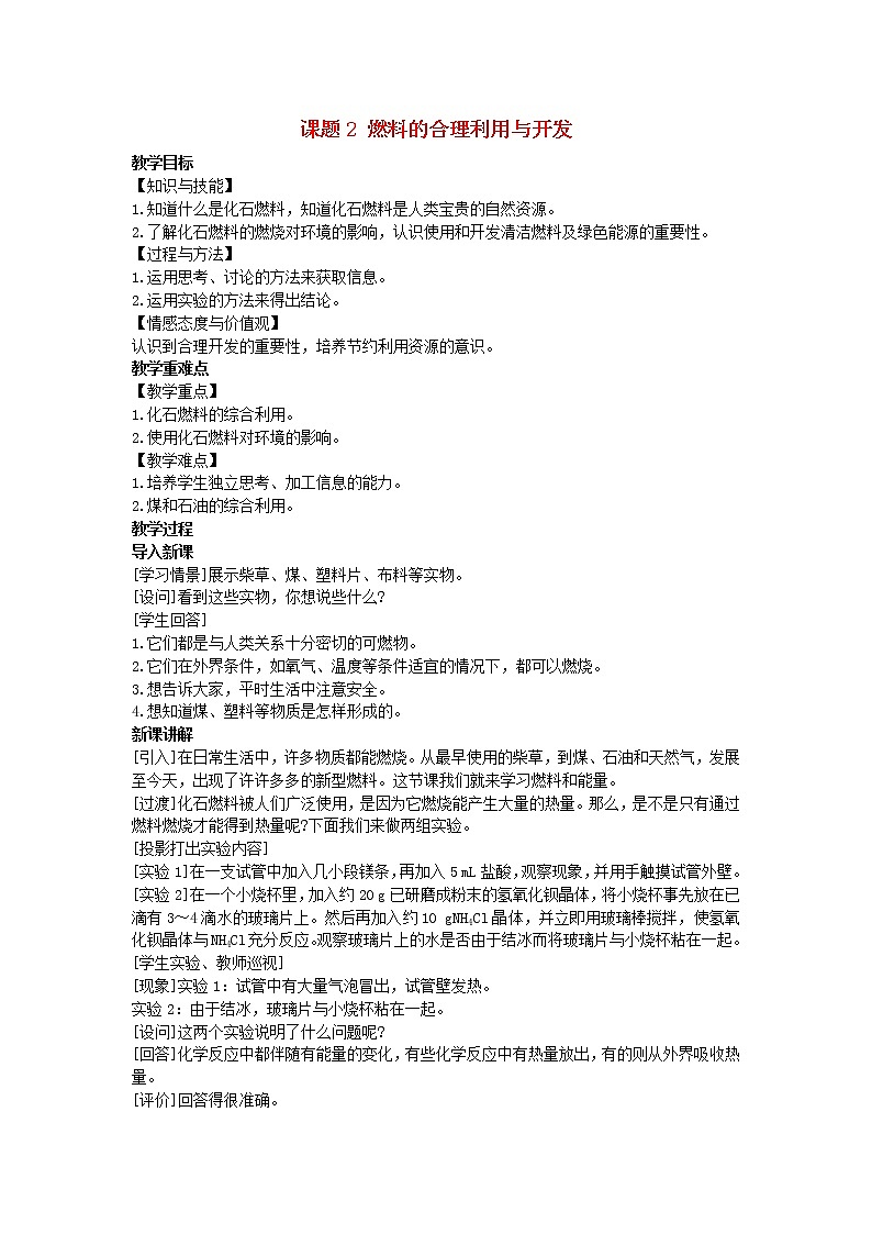 2022九年级化学上册第七单元燃料及其利用课题2燃料的合理利用与开发教案新版新人教版第1页