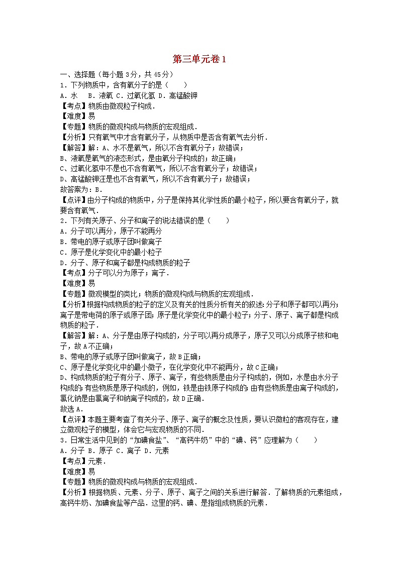 2022九年级化学上册第三单元物质构成的奥秘单元综合试卷1新版新人教版第1页