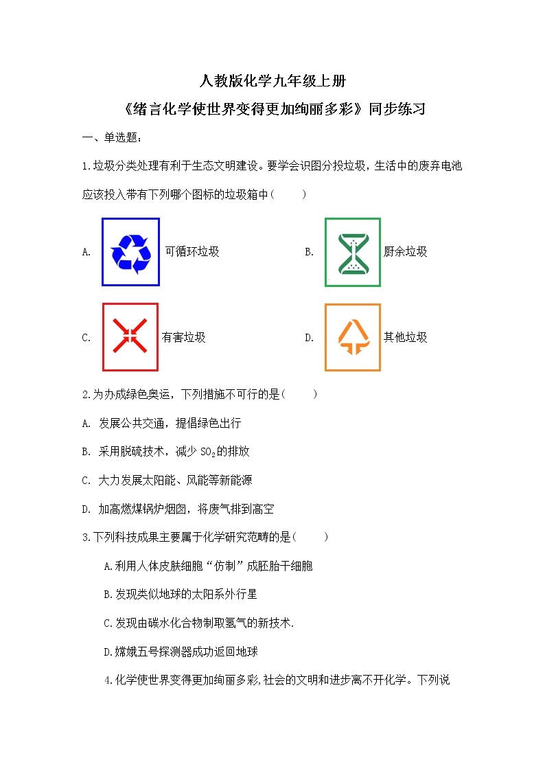 《绪言化学使世界变得更加绚丽多彩》课件PPT+教学设计+同步练习01