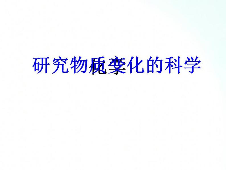 鲁教版化学九年级上册 1.1.1 化学真奇妙 课件+视频素材08