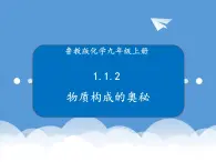 鲁教版化学九年级上册 1.1.2 化学真奇妙 课件