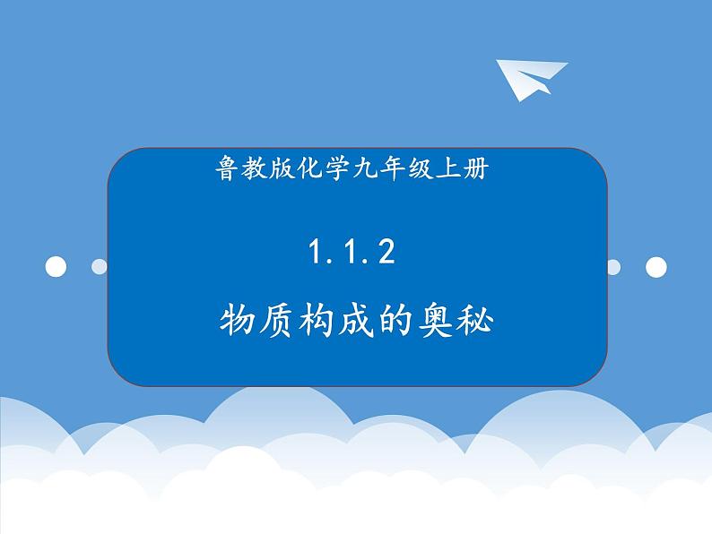 鲁教版化学九年级上册 1.1.2 化学真奇妙 课件01