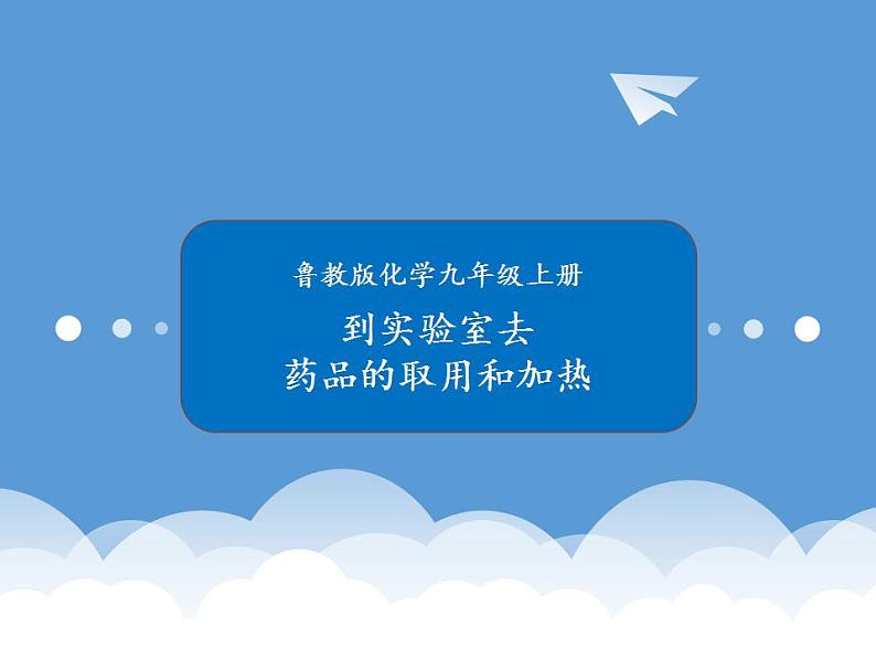鲁教版化学九年级上册 到实验室去:化学实验基本技能训练(一)(第2课时) 课件第1页