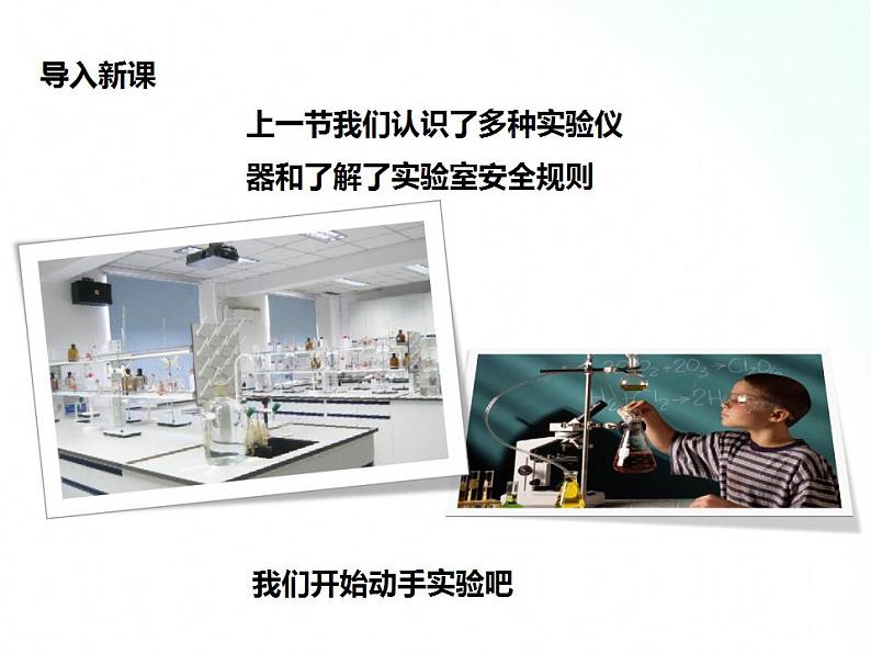 鲁教版化学九年级上册 到实验室去:化学实验基本技能训练(一)(第2课时) 课件第2页