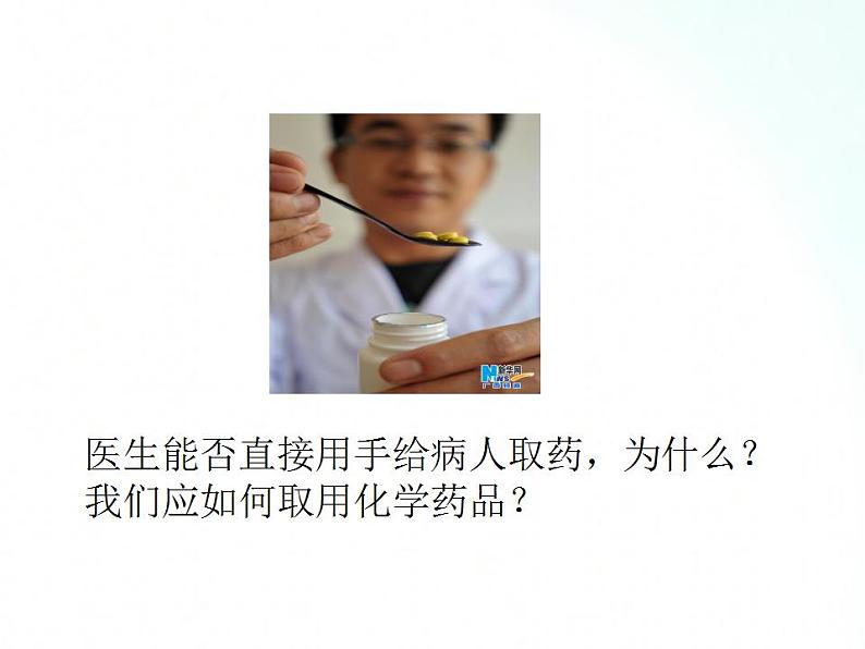 鲁教版化学九年级上册 到实验室去:化学实验基本技能训练(一)(第2课时) 课件第3页