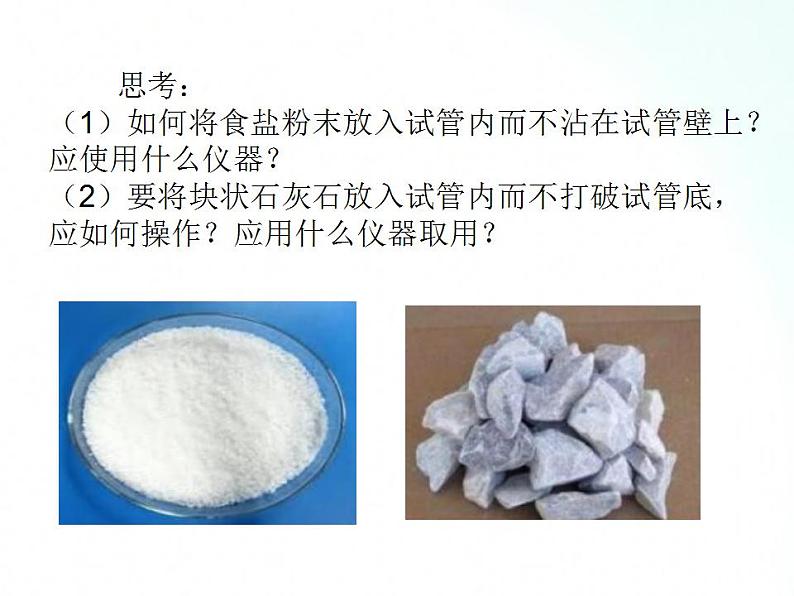 鲁教版化学九年级上册 到实验室去:化学实验基本技能训练(一)(第2课时) 课件第4页