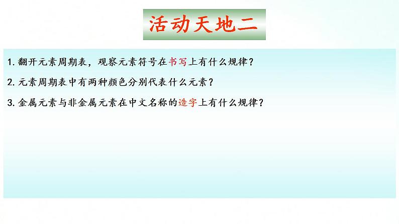 鲁教版化学九年级上册 2.4.2 元素 课件+视频素材08