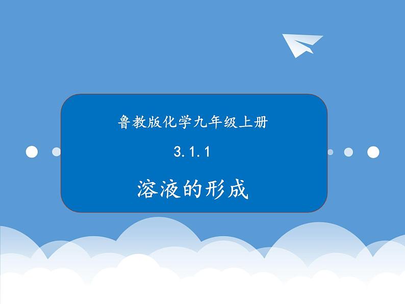 鲁教版化学九年级上册 3.1.1 溶液的形成第一课时 课件第1页