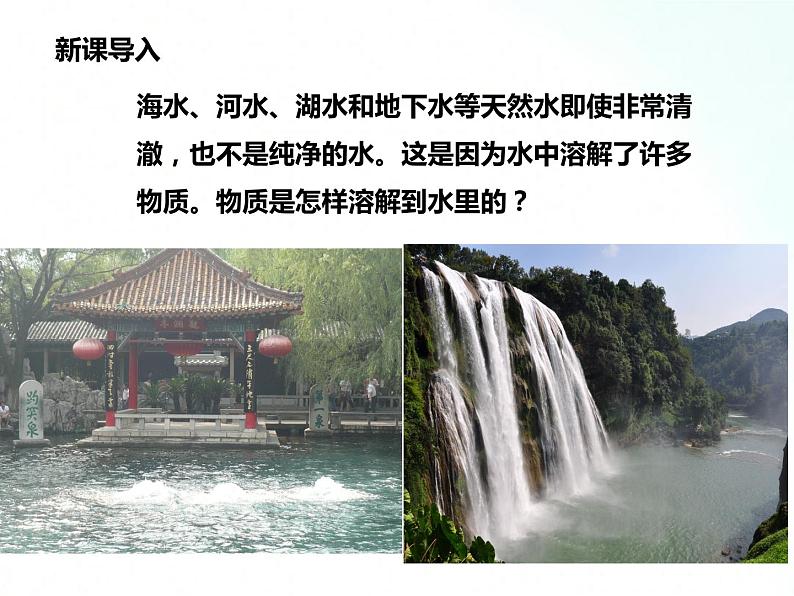 鲁教版化学九年级上册 3.1.1 溶液的形成第一课时 课件第3页