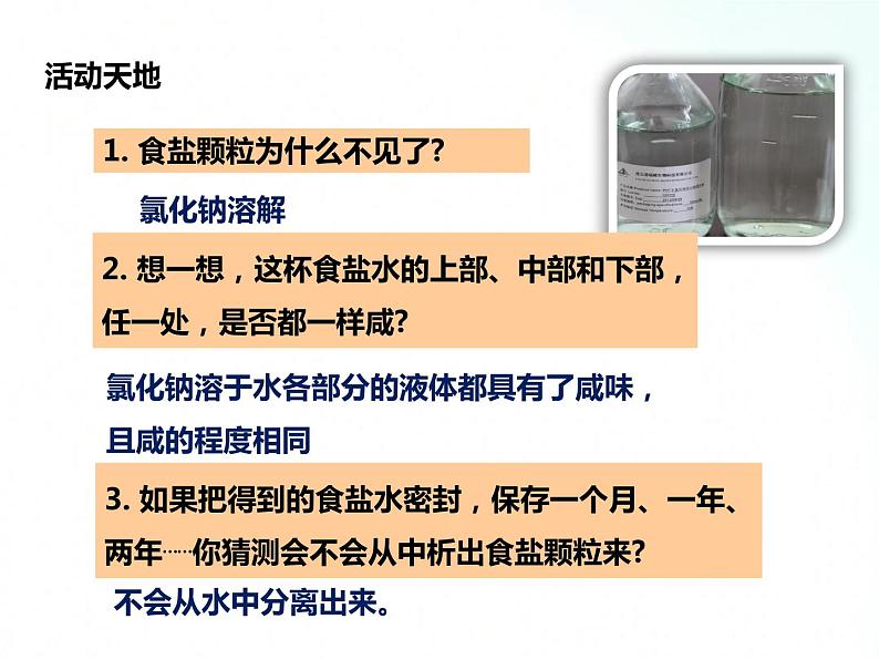 鲁教版化学九年级上册 3.1.1 溶液的形成第一课时 课件第6页