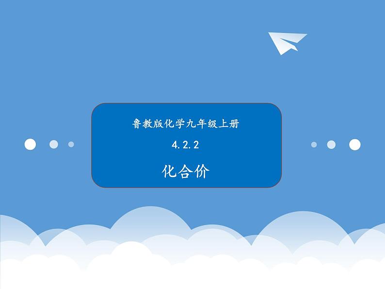 鲁教版化学九年级上册 4.2.2 物质组成的表示 课件第1页