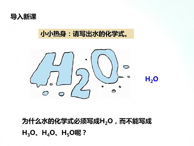 鲁教版化学九年级上册 4.2.2 物质组成的表示 课件第2页