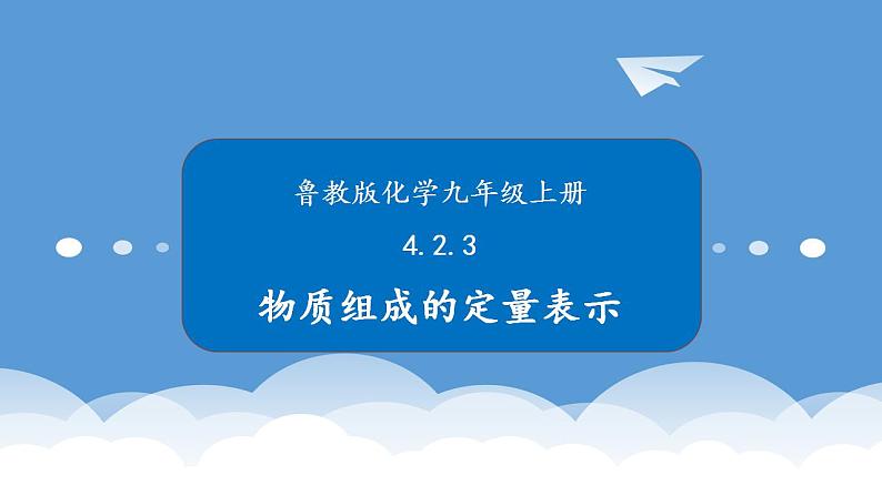 鲁教版化学九年级上册 4.2.3 物质组成的表示 课件第1页