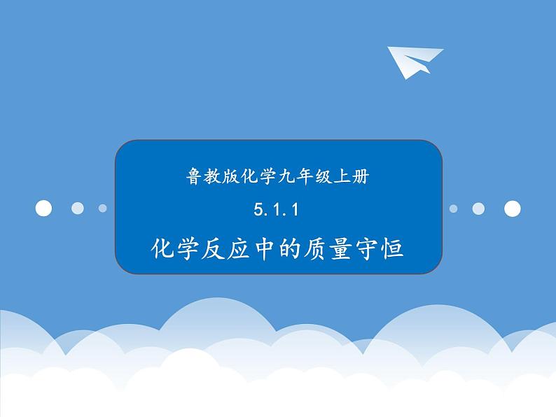 鲁教版化学九年级上册 5.1 化学反应中的质量守恒 课件+视频素材01