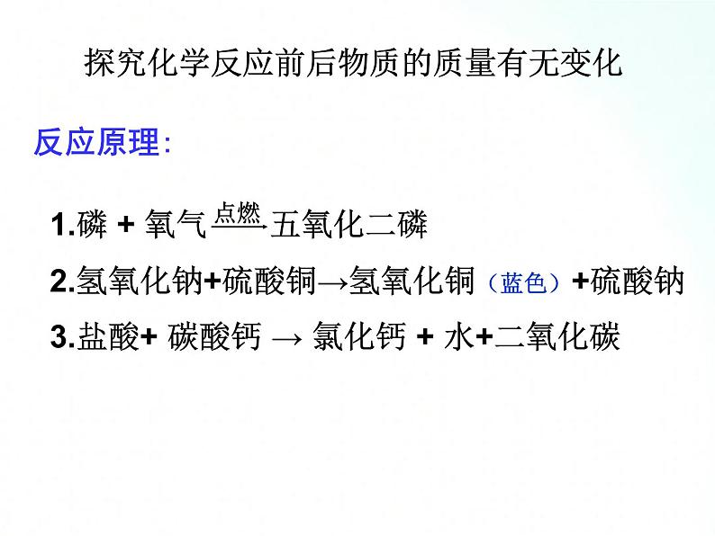 鲁教版化学九年级上册 5.1 化学反应中的质量守恒 课件+视频素材08