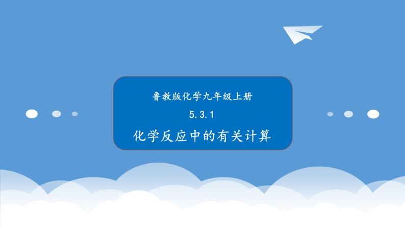 鲁教版化学九年级上册 5.3.1  化学反应中的有关计算 课件+视频素材01