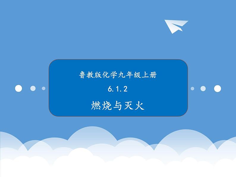 鲁教版化学九年级上册 6.1.2 燃烧与灭火 课件+视频素材01