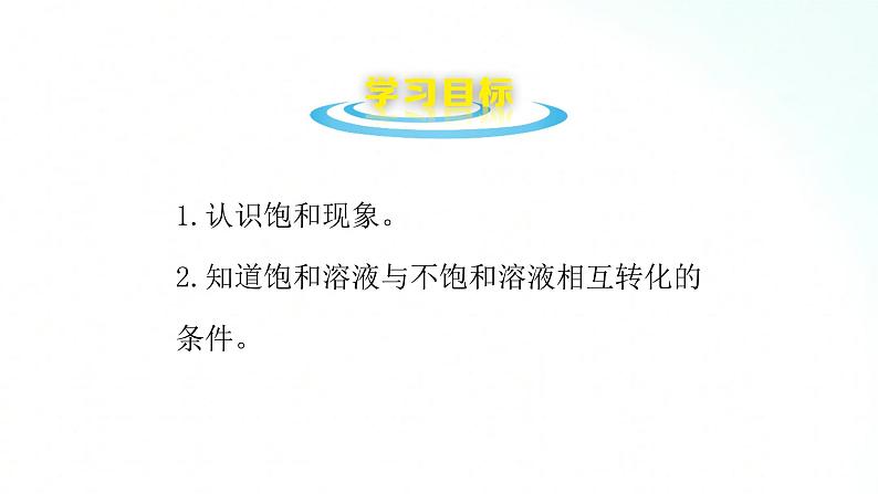 鲁教版化学九年级上册 3.1.2 饱和与不饱和溶液 课件+视频素材02