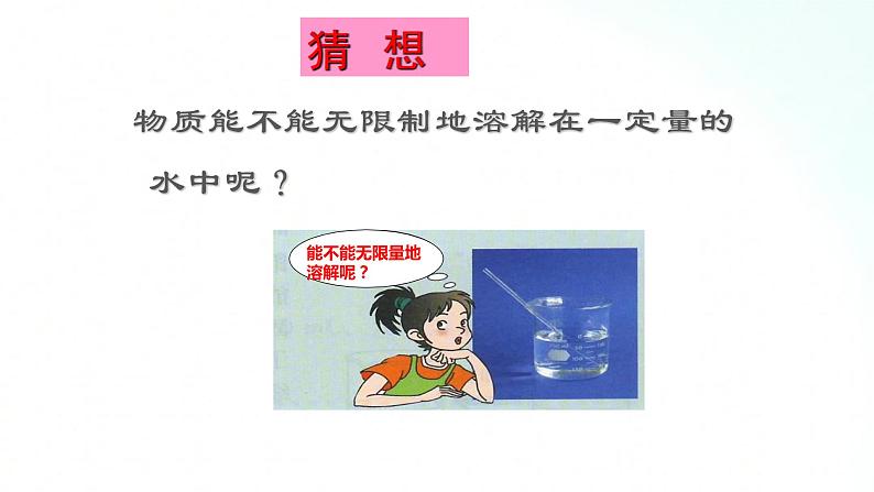 鲁教版化学九年级上册 3.1.2 饱和与不饱和溶液 课件+视频素材03