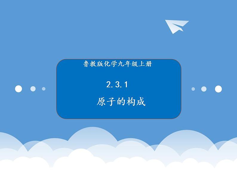 鲁教版化学九年级上册 2.3 课件第1页